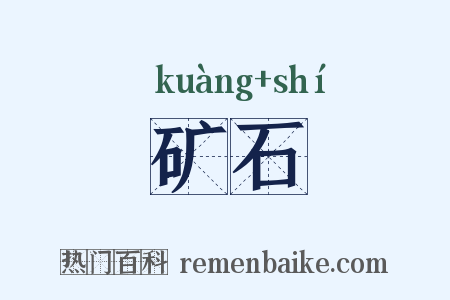 矿石是什么意思的图片